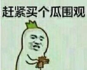 吃瓜群众表情包原图,趣味横生的网络文化现象